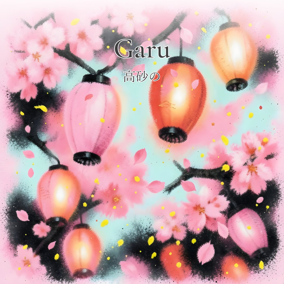高砂の ジャケット