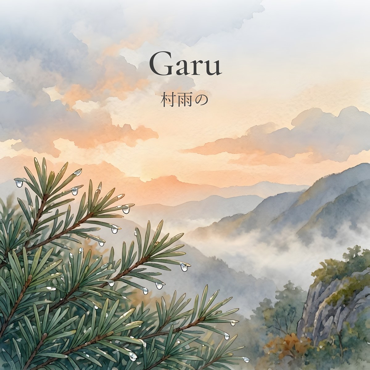 村雨の ジャケット